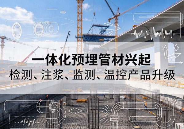 白塔一体化管材产品兴起，声测注浆一体管、多功能预埋管应用增多